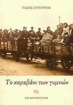 ΤΟ ΚΑΡΑΒΑΝΙ ΤΩΝ ΓΥΜΝΩΝ