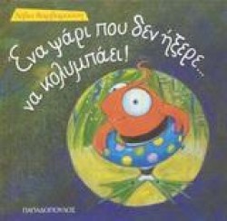 ΕΝΑ ΨΑΡΙ ΠΟΥ ΔΕΝ ΗΞΕΡΕ ΝΑ ΚΟΛΥΜΠΑΕΙ