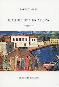 Ο ΑΥΓΟΥΣΤΟΣ ΣΤΗΝ ΑΙΓΕΙΡΑ