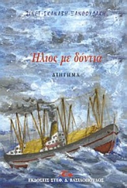 ΗΛΙΟΣ ΜΕ ΔΟΝΤΙΑ