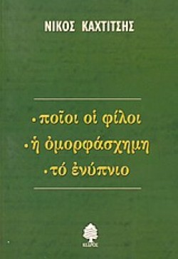 ΠΟΙΟΙ ΟΙ ΦΙΛΟΙ. Η ΟΜΟΡΦΑΣΧΗΜΗ