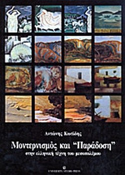 ΜΟΝΤΕΡΝΙΣΜΟΣ ΚΑΙ ΠΑΡΑΔΟΣΗ ΑΤΟΜΟΣ