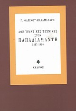 ΑΦΗΓΗΜ.ΤΕΧΝΙΚΕΣ ΠΑΠΑΔΙΑΜΑΝΤΗ
