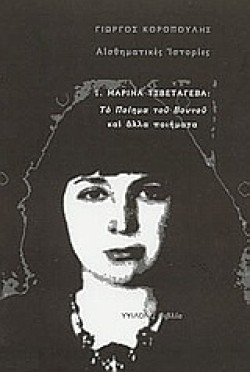 ΑΙΣΘΗΜΑΤΙΚΕΣ ΙΣΤΟΡΙΕΣ 1-ΜΑΡΙΝΑ ΤΣΒΕΤΑΓΕΒΑ