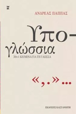 ΥΠΟΓΛΩΣΣΙΑ