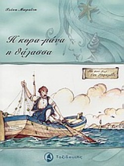 Η ΚΥΡΑ-ΜΑΝΑ Η ΘΑΛΑΣΣΑ