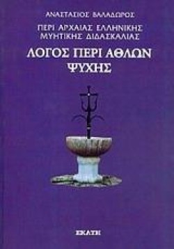 ΠΕΡΙ ΑΡΧΑΙΑΣ ΕΛΛΗΝΙΚΗΣ ΜΥΗΤΙΚΗΣ ΔΙΔΑΣΚΑΛΙΑΣ: ΛΟΓΟΣ ΠΕΡΙ ΑΘΛΩΝ ΨΥΧΗΣ