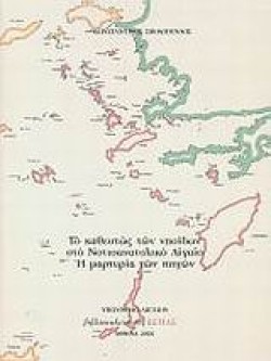 ΤΟ ΚΑΘΕΣΤΩΣ ΤΩΝ ΝΗΣΙΔΩΝ ΣΤΟ ΝΟΤΙΟΑΝΑΤΟΛΙΚΟ ΑΙΓΑΙΟ