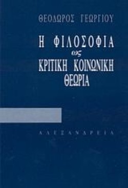 Η ΦΙΛΟΣΟΦΙΑ ΩΣ ΚΡΙΤΙΚΗ ΚΟΙΝΩΝΙΚΗ ΘΕΩΡΙΑ