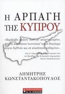 Η ΑΡΠΑΓΗ ΤΗΣ ΚΥΠΡΟΥ