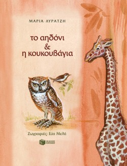 ΤΟ ΑΗΔΟΝΙ ΚΑΙ Η ΚΟΥΚΟΥΒΑΓΙΑ