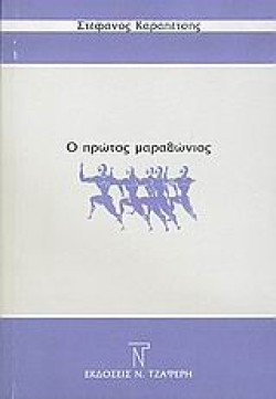 Ο ΠΡΩΤΟΣ ΜΑΡΑΘΩΝΙΟΣ