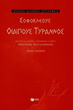 ΣΟΦΟΚΛΕΟΥΣ ΟΙΔΙΠΟΥΣ ΤΥΡΑΝΝΟΣ