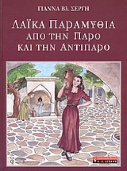 ΛΑΙΚΑ ΠΑΡΑΜΥΘΙΑ ΑΠΟ ΤΗΝ ΠΑΡΟ