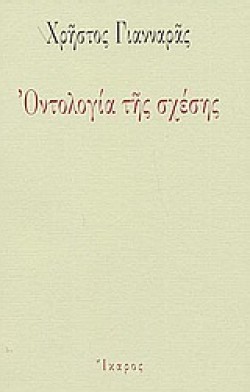 ΟΝΤΟΛΟΓΙΑ ΤΗΣ ΣΧΕΣΗΣ