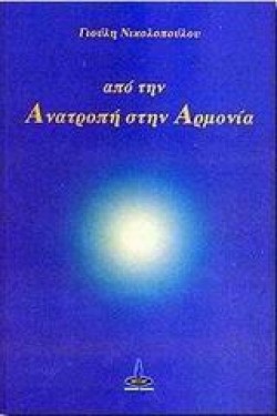 ΑΠΟ ΤΗΝ ΑΝΑΤΡΟΠΗ ΣΤΗΝ ΑΡΜΟΝΙΑ