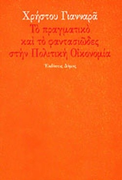 ΤΟ ΠΡΑΓΜΑΤΙΚΟ ΚΑΙ ΤΟ ΦΑΝΤΑΣΙΩΔΕΣ ΣΤΗΝ ΠΟΛΙΤΙΚΗ ΟΙΚΟΝΟΜΙΑ