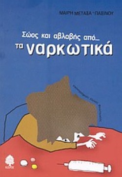 ΣΩΟΣ ΚΑΙ ΑΒΛΑΒΗΣ ΑΠΟ ΤΑ ΝΑΡΚΩΤΙΚΑ