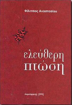 ΕΛΕΥΘΕΡΗ ΠΤΩΣΗ