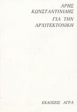ΓΙΑ ΤΗΝ ΑΡΧΙΤΕΚΤΟΝΙΚΗ