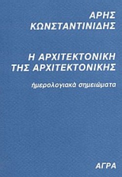 Η ΑΡΧΙΤΕΚΤΟΝΙΚΗ ΤΗΣ ΑΡΧΙΤΕΚΤΟΝΙΚΗΣ