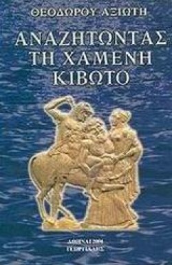 ΑΝΑΖΗΤΩΝΤΑΣ ΤΗ ΧΑΜΕΝΗ ΚΙΒΩΤΟ