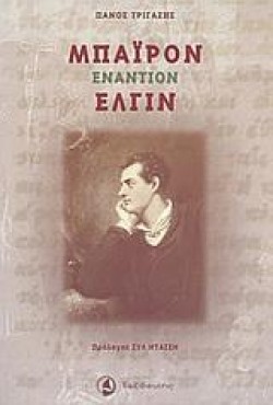 ΜΠΑΙΡΟΝ ΕΝΑΝΤΙΟΝ ΕΛΓΙΝ