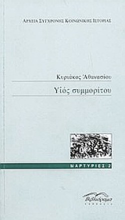ΥΙΟΣ ΣΥΜΜΟΡΙΤΟΥ