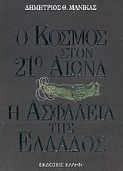 Ο ΚΟΣΜΟΣ ΣΤΟΝ 21 ΑΙΩΝΑ ΚΑΙ Η ΑΣΦΑΛΕΙΑ ΤΗΣ ΕΛΛΑΔΟΣ