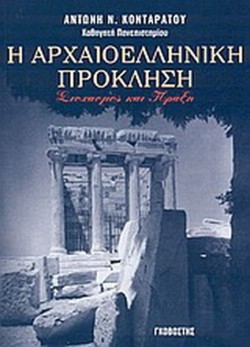 Η ΑΡΧΑΙΟΕΛΛΗΝΙΚΗ ΠΡΟΚΛΗΣΗ