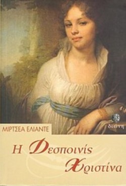 Η ΔΕΣΠΟΙΝΙΣ ΧΡΙΣΤΙΝΑ