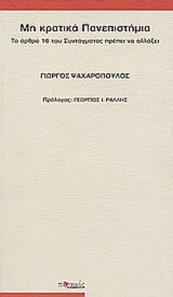 ΜΗ ΚΡΑΤΙΚΑ ΠΑΝΕΠΙΣΤΗΜΙΑ