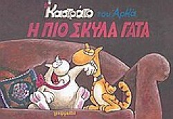 ΚΑΣΤΡΑΤΟ-Η ΠΙΟ ΣΚΥΛΑ ΓΑΤΑ