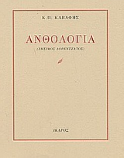 ΑΝΘΟΛΟΓΙΑ ΚΑΒΑΦΗΣ