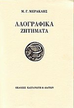 ΛΑΟΓΡΑΦΙΚΑ ΖΗΤΗΜΑΤΑ