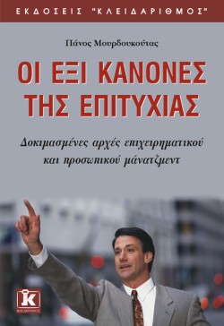ΟΙ ΕΞΙ ΚΑΝΟΝΕΣ ΤΗΣ ΕΠΙΤΥΧΙΑΣ