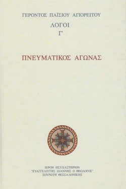 ΛΟΓΟΙ Γ ΠΝΕΥΜΑΤΙΚΟΣ ΑΓΩΝΑΣ