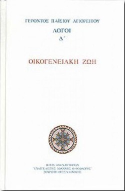 ΛΟΓΟΙ Δ ΟΙΚΟΓΕΝΕΙΑΚΗ ΖΩΗ
