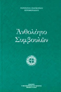 ΑΝΘΟΛΟΓΙΟ ΣΥΜΒΟΥΛΩΝ
