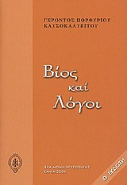 ΒΙΟΣ ΚΑΙ ΛΟΓΟΙ