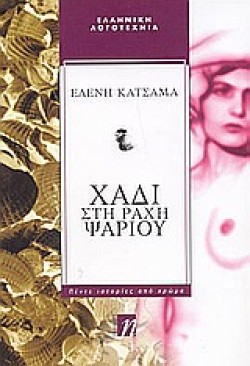 ΧΑΔΙ ΣΤΗ ΡΑΧΗ ΨΑΡΙΟΥ