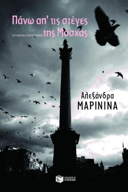 ΠΑΝΩ ΑΠΤΙΣ ΣΤΕΓΕΣ ΤΗΣ ΜΟΣΧΑΣ