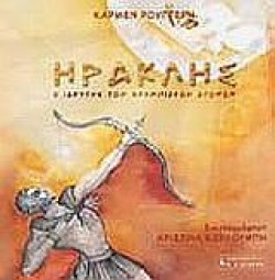 ΗΡΑΚΛΗΣ Ο ΙΔΡΥΤΗΣ ΤΩΝ ΟΛΥΜΠΙΑΚΩΝ ΑΓΩΝΩΝ