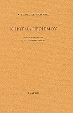 ΚΗΡΥΓΜΑ ΗΡΩΙΣΜΟΥ