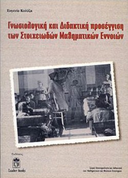 ΓΝΩΣΙΟΛΟΓΙΚΗ ΚΑΙ ΔΙΔΑΚΤΙΚΗ ΠΡΟΣΕΓΓΙΣΗ ΤΩΝ ΣΤΟΙΧΕΙΩΔΩΝ ΜΑΘΗΜΑΤΙΚΩΝ ΕΝΝΟΙΩΝ