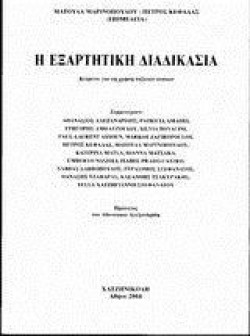 Η ΕΞΑΡΤΗΤΙΚΗ ΔΙΑΔΙΚΑΣΙΑ