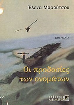 ΟΙ ΠΡΟΔΟΣΙΕΣ ΤΩΝ ΟΝΟΜΑΤΩΝ