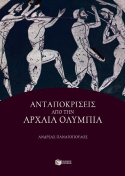 ΑΝΤΑΠΟΚΡΙΣΕΙΣ ΑΠΟ ΤΗΝ ΟΛΥΜΠΙΑ