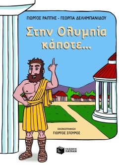 ΣΤΗΝ ΟΛΥΜΠΙΑ ΚΑΠΟΤΕ
