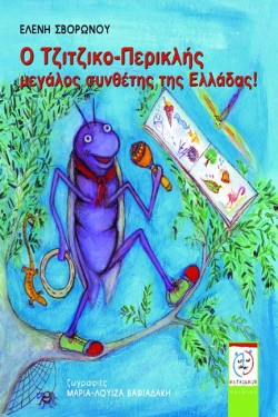 Ο ΤΖΙΤΖΙΚΟΠΕΡΙΚΛΗΣ ΜΕΓΑΛΟΣ ΣΥΝΘΕΤΗΣ ΤΗΣ ΕΛΛΑΔΑΣ